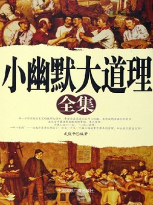 cover image of 小幽默大道理全集